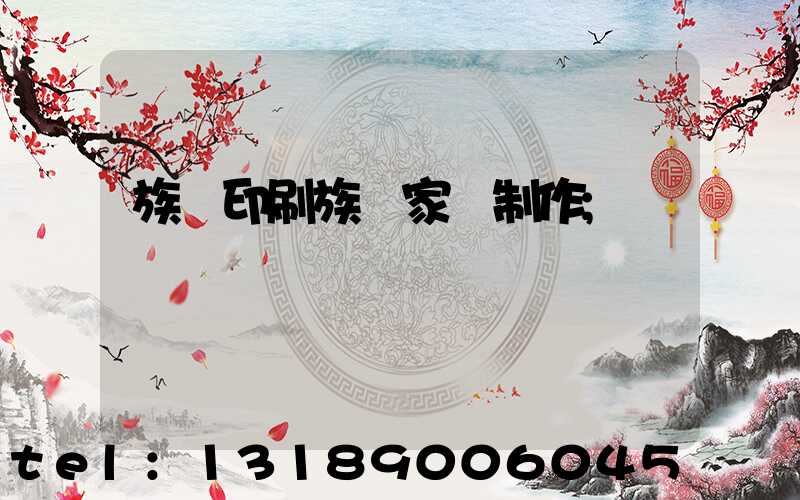 族譜印刷族譜家譜制作