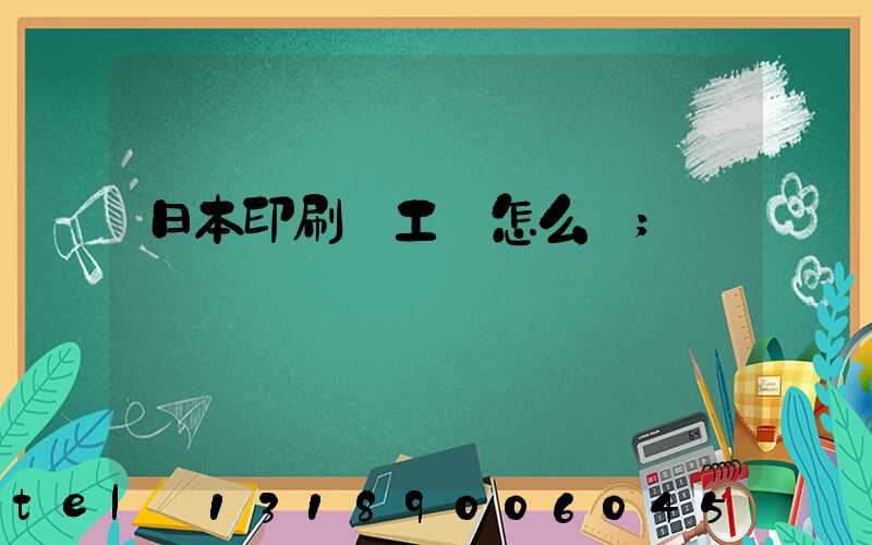 日本印刷廠工資怎么樣