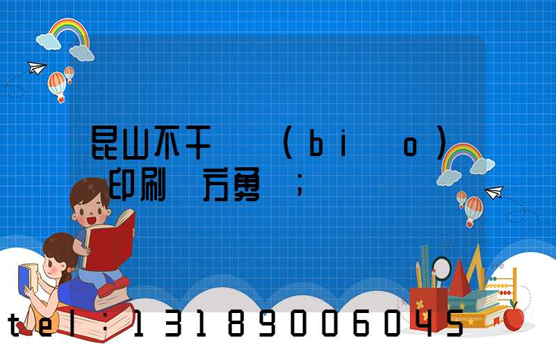 昆山不干膠標(biāo)簽印刷廠方勇強
