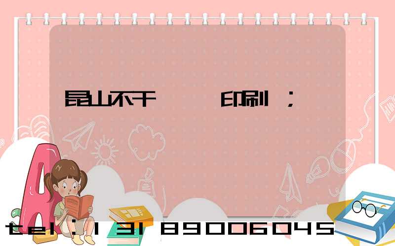 昆山不干膠標簽印刷廠