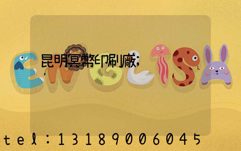 昆明冥幣印刷廠