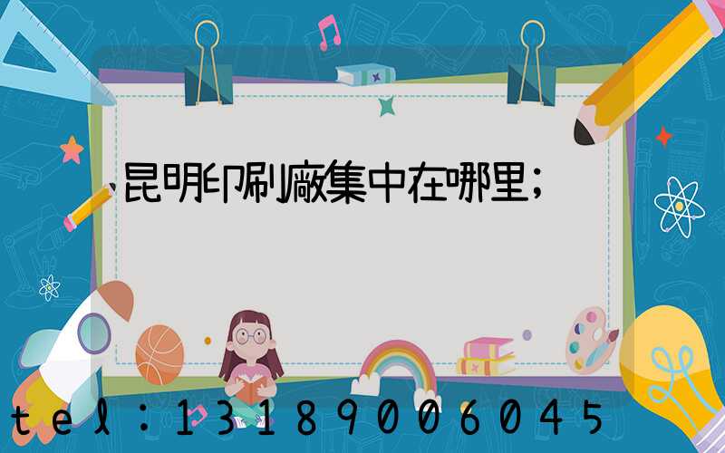 昆明印刷廠集中在哪里