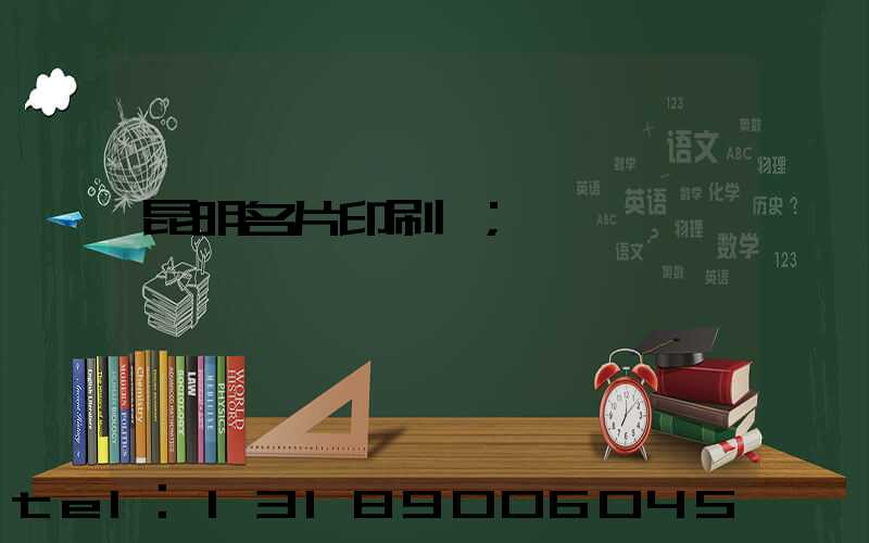 昆明名片印刷廠