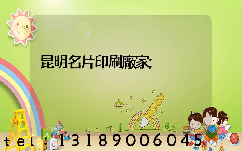 昆明名片印刷廠家
