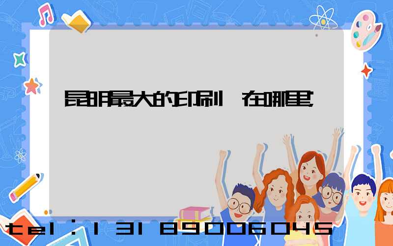 昆明最大的印刷廠在哪里
