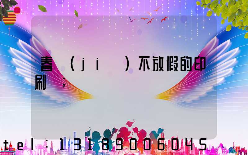 春節(jié)不放假的印刷廠