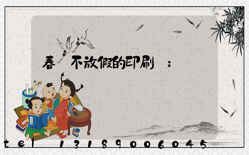 春節不放假的印刷廠