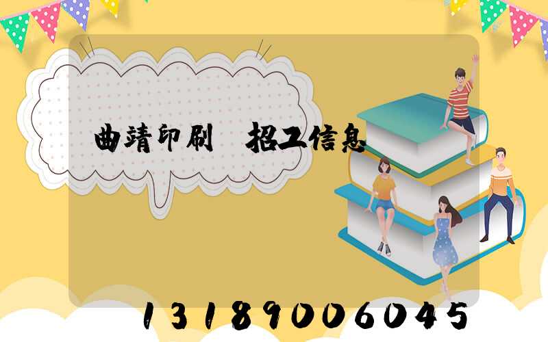 曲靖印刷廠招工信息