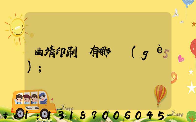 曲靖印刷廠有哪幾個(gè)