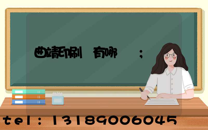 曲靖印刷廠有哪幾個