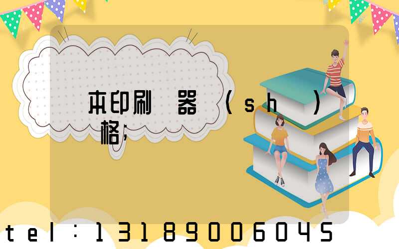 書本印刷機器設(shè)備價格