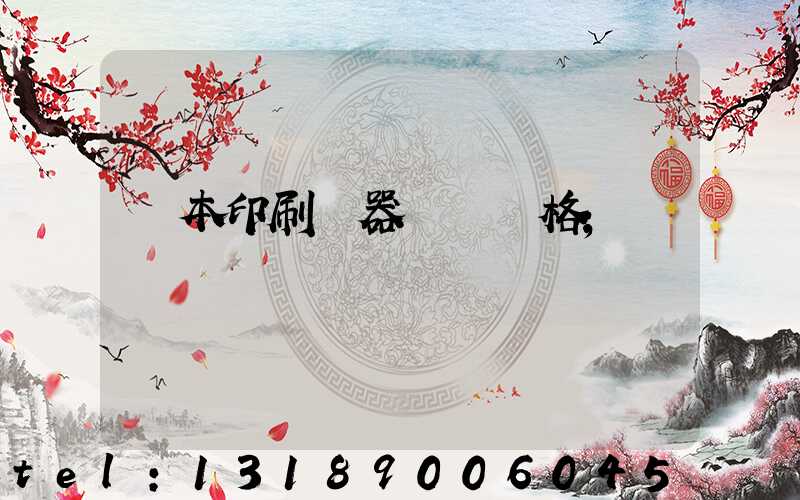 書本印刷機器設備價格