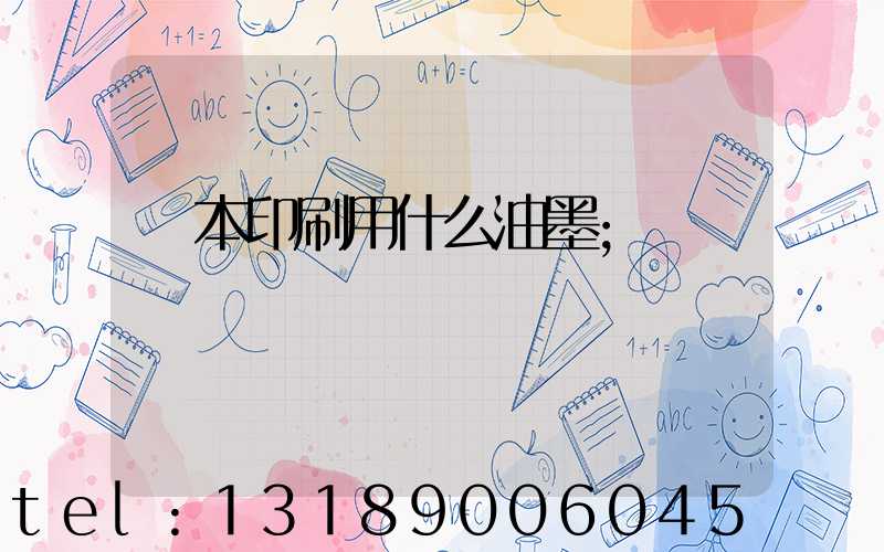 書本印刷用什么油墨