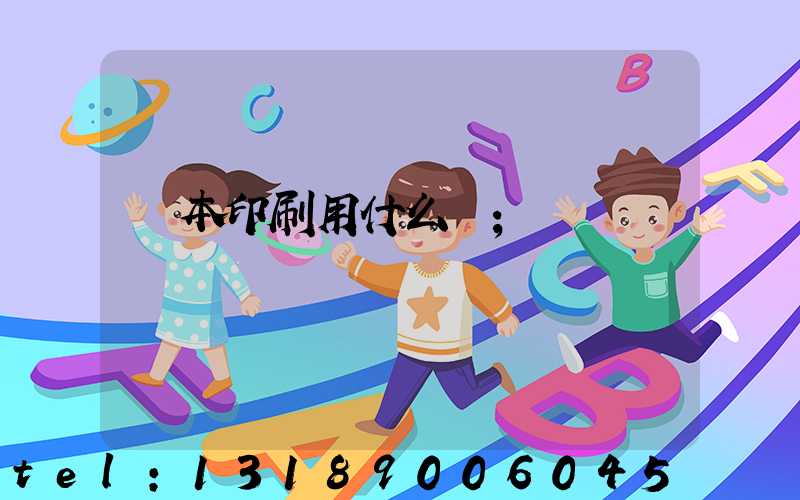 書本印刷用什么紙