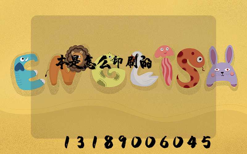 書本是怎么印刷的