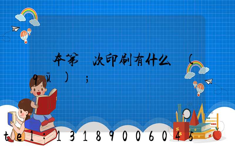書本第幾次印刷有什么區(qū)別