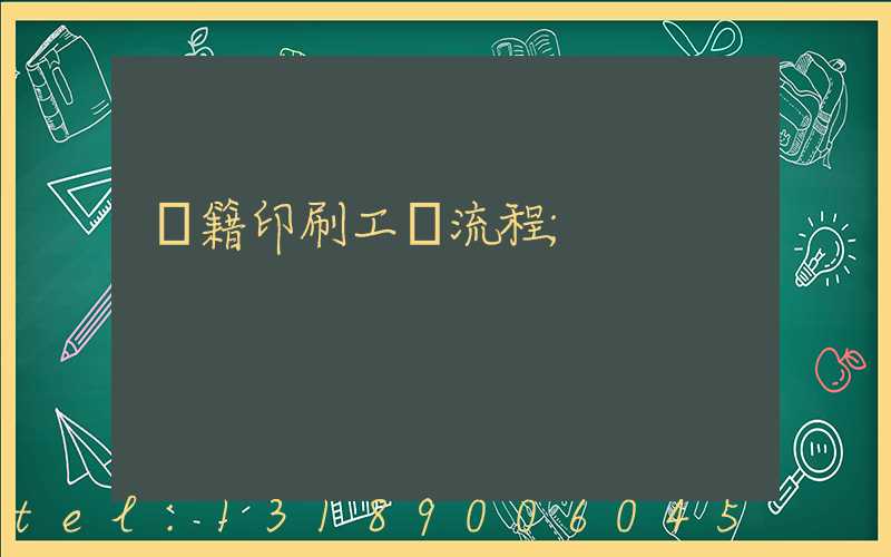 書籍印刷工藝流程