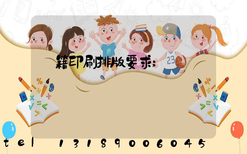 書籍印刷排版要求