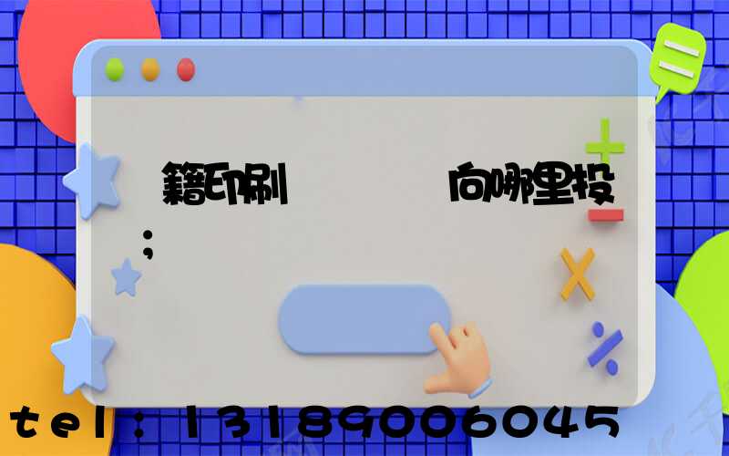 書籍印刷錯誤應該向哪里投訴