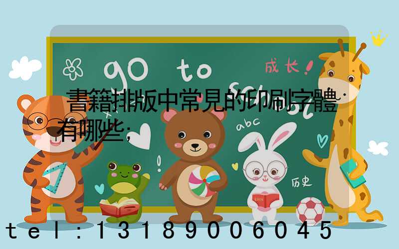 書籍排版中常見的印刷字體有哪些