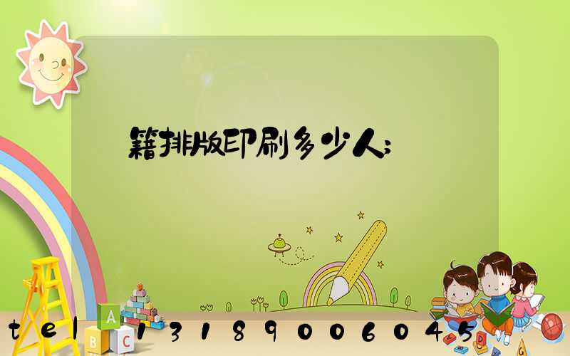 書籍排版印刷多少人