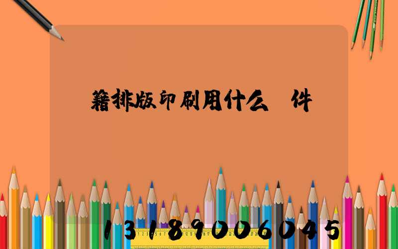 書籍排版印刷用什么軟件