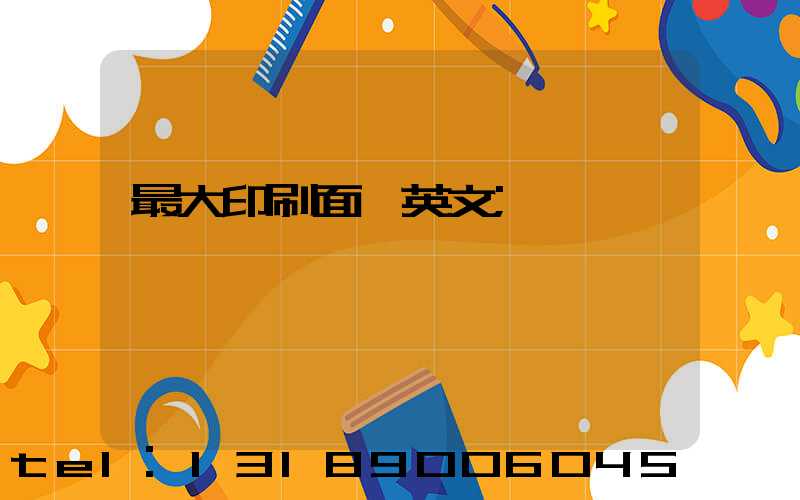 最大印刷面積英文