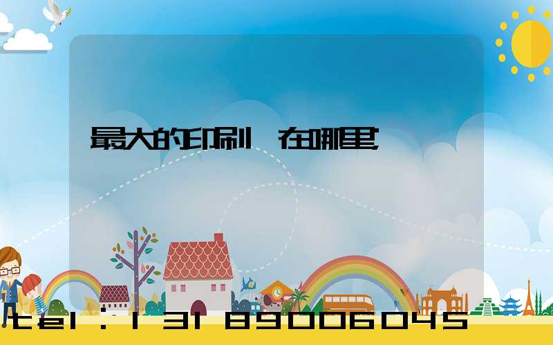 最大的印刷廠在哪里