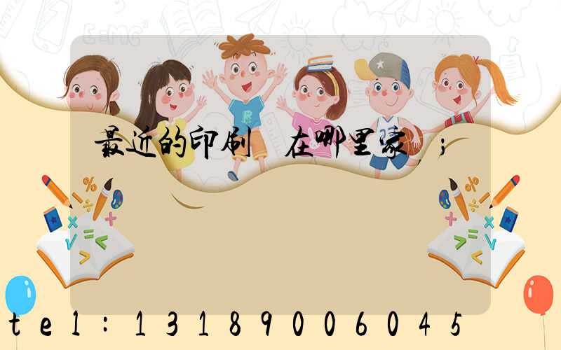 最近的印刷廠在哪里家譜