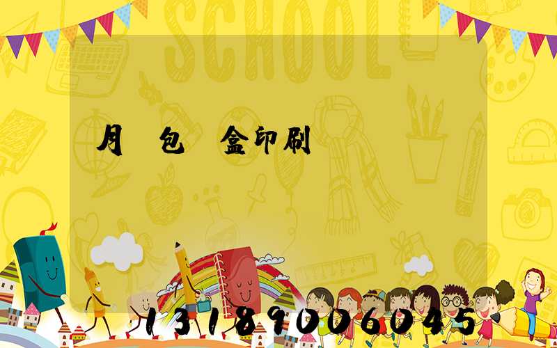 月餅包裝盒印刷