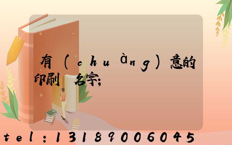 有創(chuàng)意的印刷廠名字