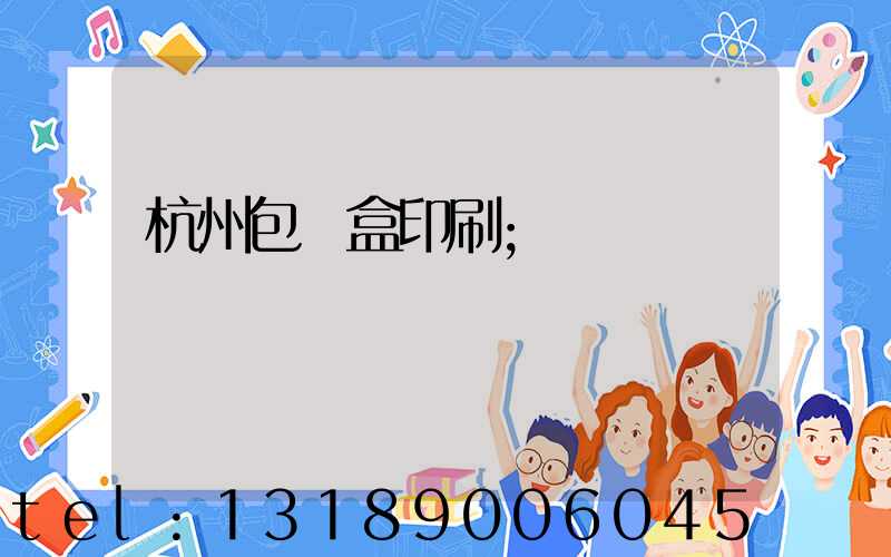 杭州包裝盒印刷