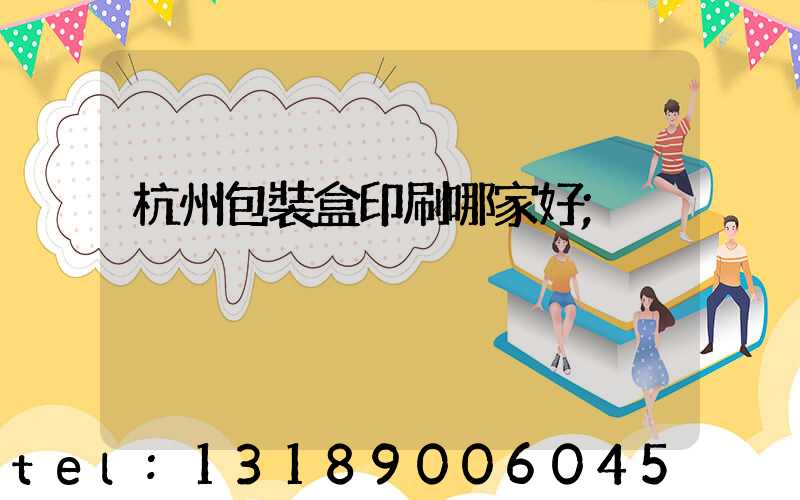 杭州包裝盒印刷哪家好