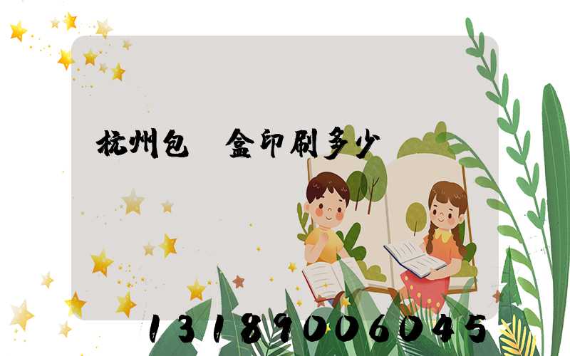 杭州包裝盒印刷多少錢