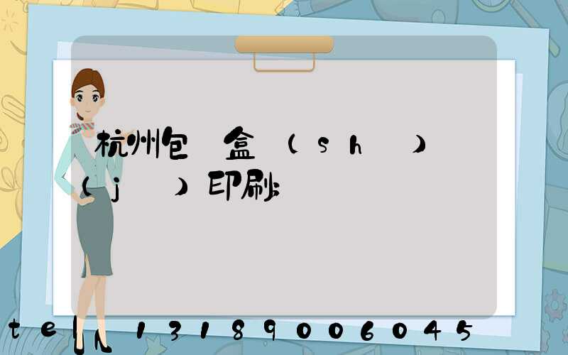 杭州包裝盒設(shè)計(jì)印刷