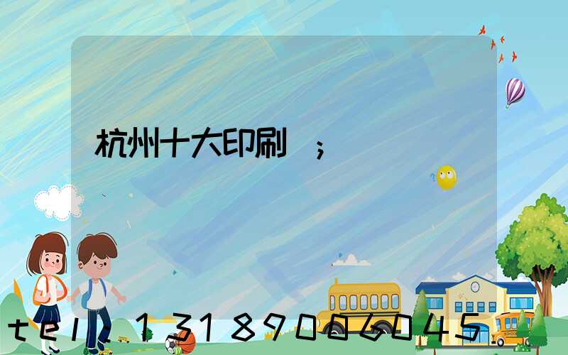 杭州十大印刷廠