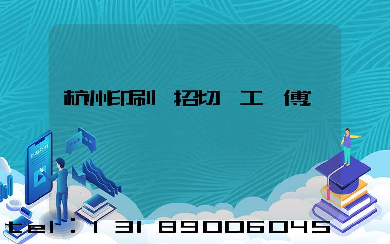 杭州印刷廠招切紙工師傅