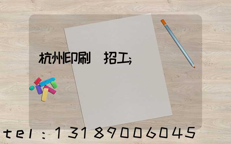 杭州印刷廠招工