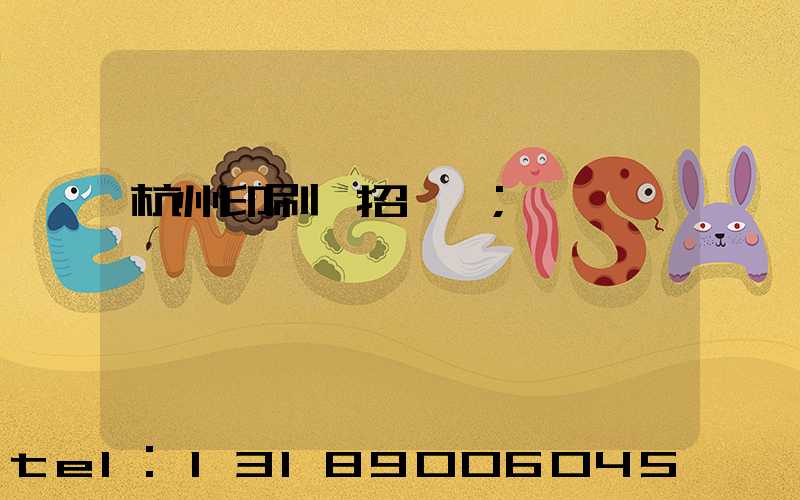 杭州印刷廠招機長