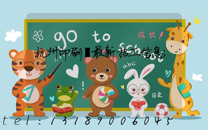 杭州印刷廠最新招工信息