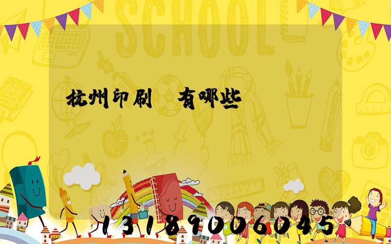 杭州印刷廠有哪些