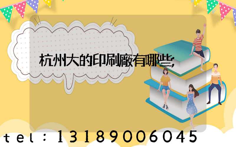杭州大的印刷廠有哪些