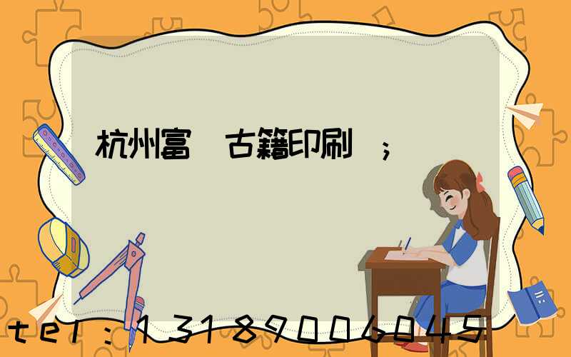 杭州富陽古籍印刷廠