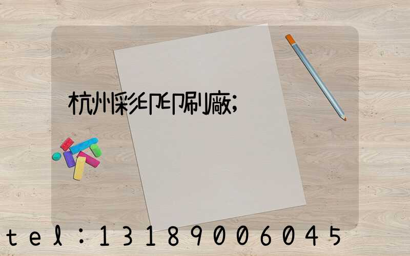 杭州彩印印刷廠
