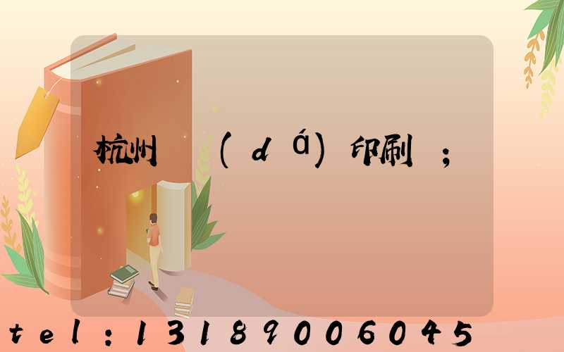 杭州榮達(dá)印刷廠