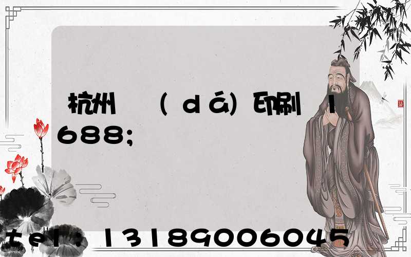 杭州榮達(dá)印刷廠1688