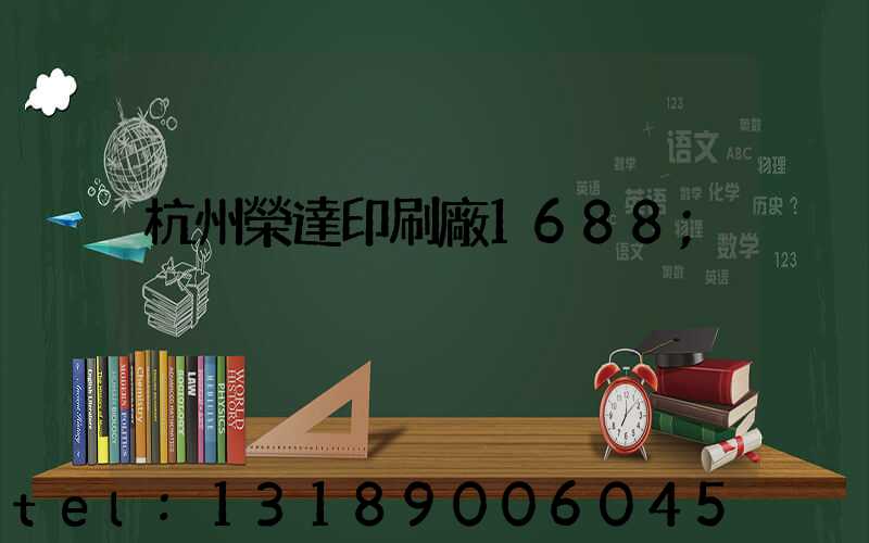 杭州榮達印刷廠1688