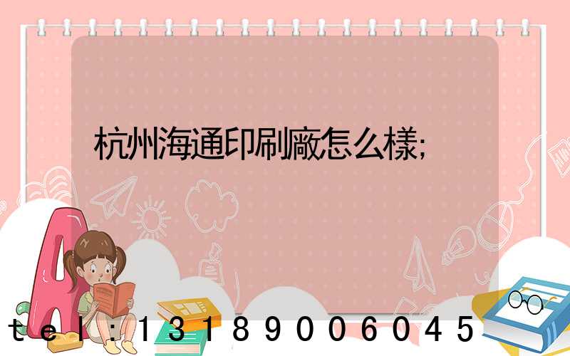 杭州海通印刷廠怎么樣