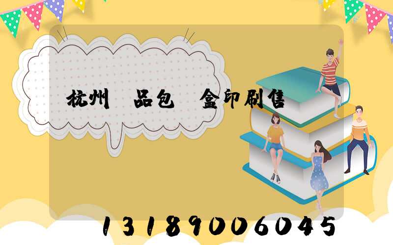 杭州禮品包裝盒印刷售價