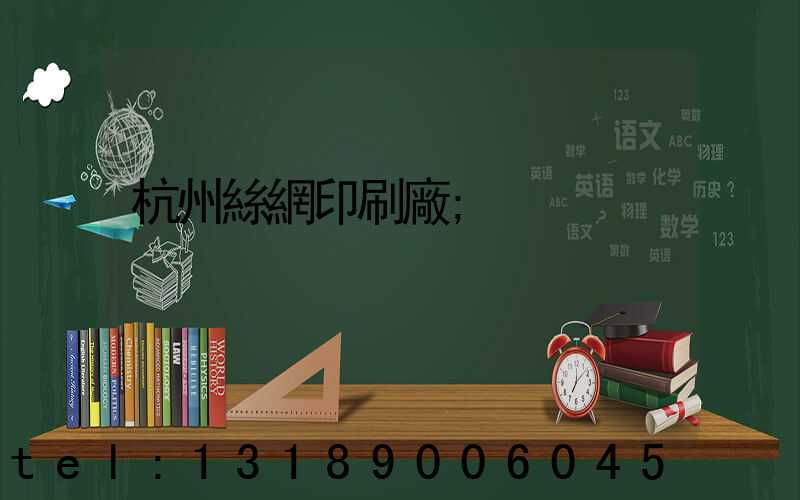 杭州絲網印刷廠